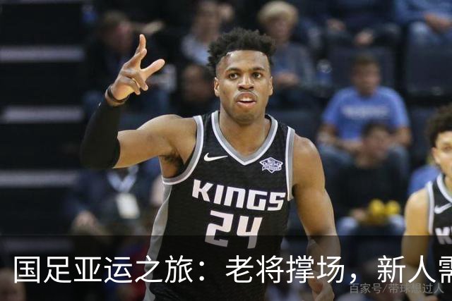 国足亚运之旅：老将撑场，新人需加油