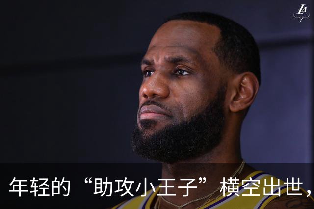 年轻的“助攻小王子”横空出世，国足未来可期！