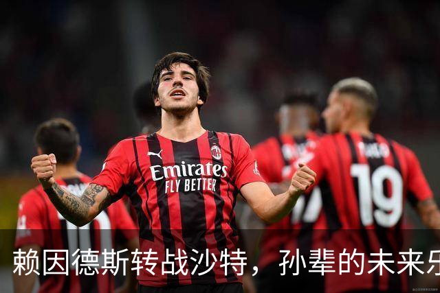 赖因德斯转战沙特，孙辈的未来乐得让人心动