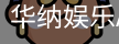 华纳娱乐APP下载